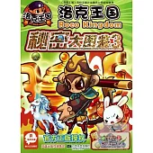 洛克王國秘密大圖鑒 3