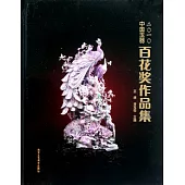 2010中國玉器百花獎作品集