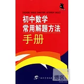 手中寶·初中數學常用解題方法手冊