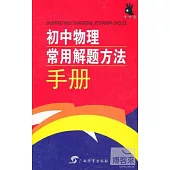 手中寶·初中物理常用解題方法手冊