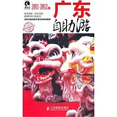 2011-2012版廣東自助游