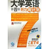 大學英語新四級听力周計劃(附贈光盤)