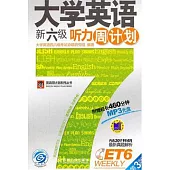 大學英語新六級聽力周計划(附贈光盤)