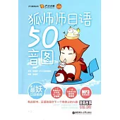 狐師師日語50音圖(附贈光盤)