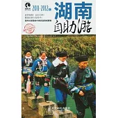湖南自助游(2011—2012版)
