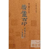 中國印譜全書.雪廬百印