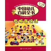 中國幼兒百科全書：衣服會說話