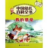 中國幼兒百科全書：我的感受