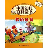 中國幼兒百科全書：我的玩具