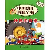 中國幼兒百科全書：神奇的機器