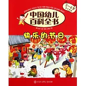 中國幼兒百科全書：快樂的節目