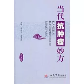 當代抗腫瘤妙方