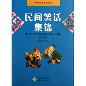 民間笑話集錦(修訂版)