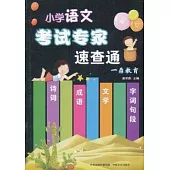 小學語文考試專家速查通