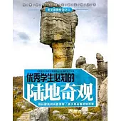 優秀學生必知的陸地奇觀