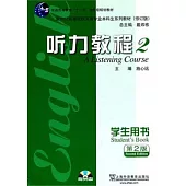 聽力教程2：學生用書(附贈光盤)