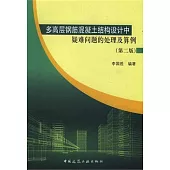 多高層鋼筋混凝土結構設計中疑難問題的處理及算例