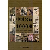 中國名畫1000幅