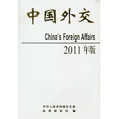 中國外交(2011年版)