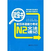 新日本語能力考試N2文法速記