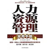 人力資源管理實用手冊