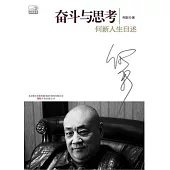 奮斗與思考︰何新人生自述