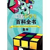 中國小學生百科全書(數學)