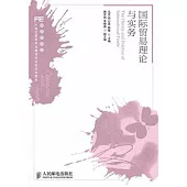 國際貿易理論與實務