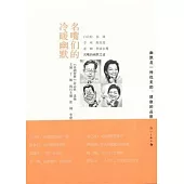 名嘴們的冷暖幽默