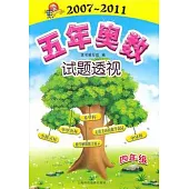 2007-2011五年奧數試題透視：四年級