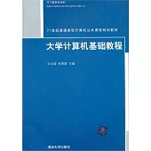 大學計算機基礎教程