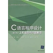 C語言程序設計上機指導習題解答