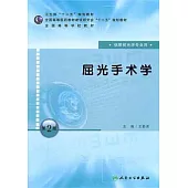 屈光手術學(供眼視光學專業用)