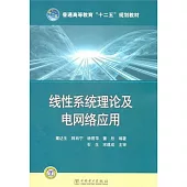 線性系統理論及電網絡應用