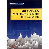 nRF24AP2單片ANT超低功耗無線網絡原理及高級應用