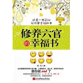 修養六官的幸福書