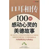 口耳相傳︰100則感動心靈的美德故事