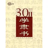 30日學隸書