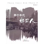 那個年代，那些人