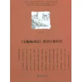 《金瓶梅詞話》虛詞計量研究