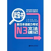 藍寶書‧新日本語能力考試N3文法速記