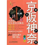 京都大阪神戶奈良自由行