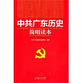 中共廣東歷史簡明讀本