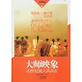 大師映象︰20世紀聞人風尚志