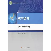 成本會計