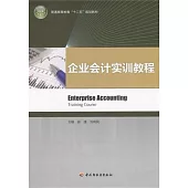 企業會計實訓教程