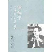 楊振寧談讀書教學和科學研究