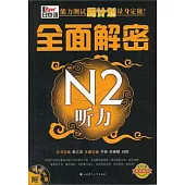 新日本語能力測試周計劃量身定做‧全面解密N2听力(配盤)