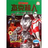 杰克超人戰斗完全圖鑒