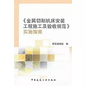 《金屬切削機床安裝工程施工及驗收規范》實施指南